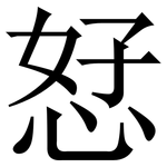 恏: 宋体（明体）