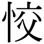 恔: 宋体（明体）