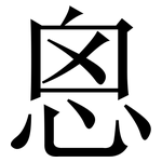 恖: 宋体（明体）