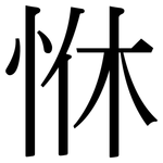 恘: 宋体（明体）