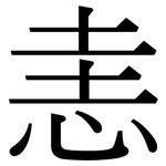 恚: 宋体（明体）