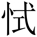 恜: 宋体（明体）