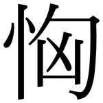 恟: 宋体（明体）