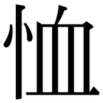 恤: 宋体（明体）