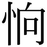 恦: 宋体（明体）