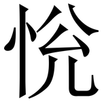 恱: 宋体（明体）