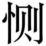 恻: 宋体（明体）