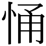 悀: 宋体（明体）