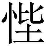 悂: 宋体（明体）