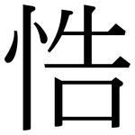 悎: 宋体（明体）