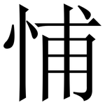 悑: 宋体（明体）