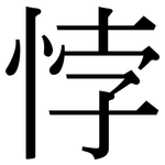 悖: 宋体（明体）