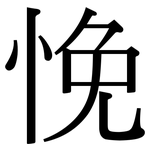 悗: 宋体（明体）