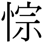 悰: 宋体（明体）