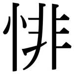 悱: 宋体（明体）