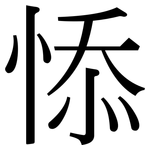 悿: 宋体（明体）