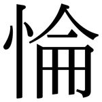 惀: 宋体（明体）