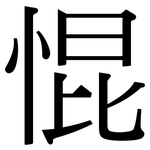 惃: 宋体（明体）