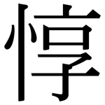 惇: 宋体（明体）