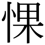 惈: 宋体（明体）