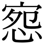 惌: 宋体（明体）
