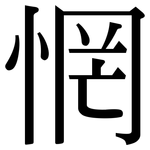 惘: 宋体（明体）