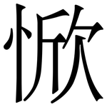 惞: 宋体（明体）