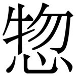 惣: 宋体（明体）
