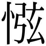 惤: 宋体（明体）