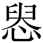 惥: 宋体（明体）