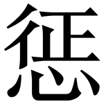 惩: 宋体(明体) 惩: 宋体(明体)