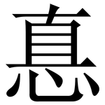 惪: 宋体（明体）