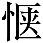 惬: 宋体（明体）