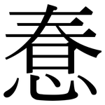 惷: 宋体（明体）
