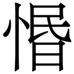 惽: 宋体（明体）