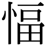 愊: 宋体（明体）