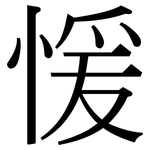 愋: 宋体（明体）