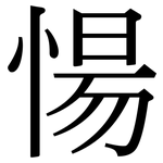 愓: 宋体（明体）