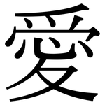 愛: 宋体（明体）