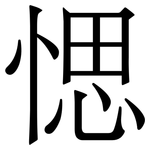 愢: 宋体（明体）