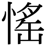 愮: 宋体（明体）
