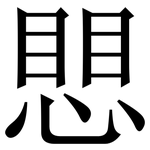 愳: 宋体（明体）
