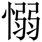 愵: 宋体（明体）