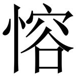 愹: 宋体（明体）