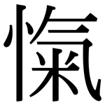 愾: 宋体（明体）