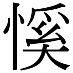 慀: 宋体（明体）