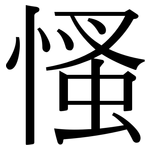 慅: 宋体（明体）