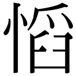 慆: 宋体（明体）