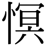 慏: 宋体（明体）