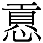 慐: 宋体（明体）